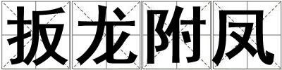扳龍附鳳