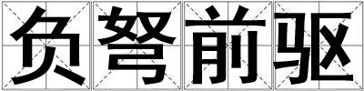 負弩前驅