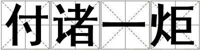 付諸一炬