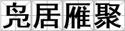鳧居雁聚
