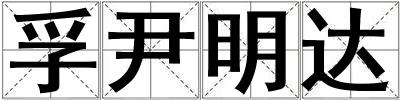 孚尹明達