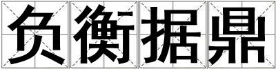 負衡據鼎