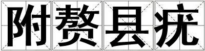 附贅縣疣