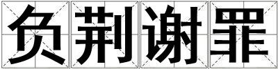 負荊謝罪