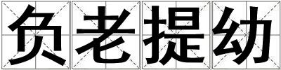 負老提幼