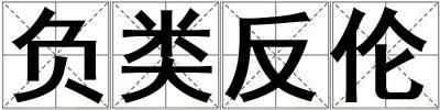 負類反倫