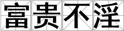 富貴不淫