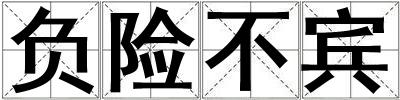 負險不賓
