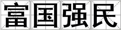 富國(guó)強(qiáng)民