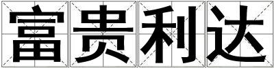 富貴利達