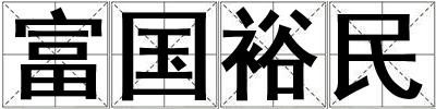 富國裕民
