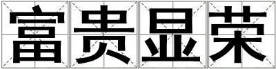 富貴顯榮