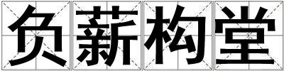負(fù)薪構(gòu)堂