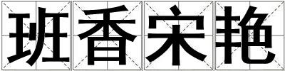 班香宋艷