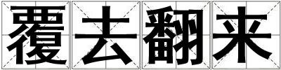 覆去翻來