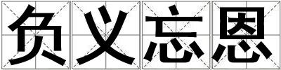 負義忘恩
