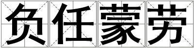 負任蒙勞