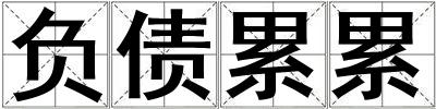 負(fù)債累累