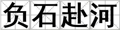 負(fù)石赴河