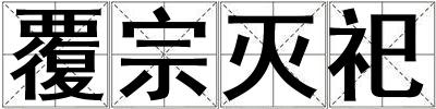 覆宗滅祀