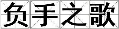 負手之歌
