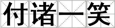 付諸一笑
