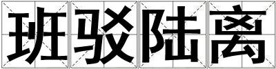 班駁陸離
