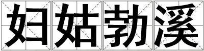 婦姑勃溪