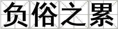 負俗之累