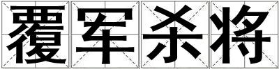 覆軍殺將