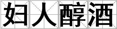 婦人醇酒