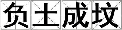 負(fù)土成墳