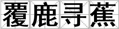 覆鹿尋蕉