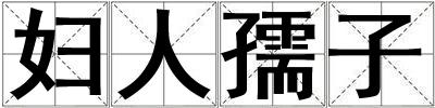 婦人孺子