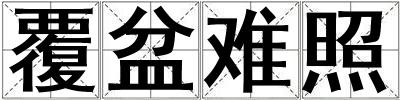 覆盆難照