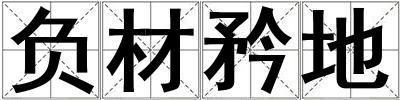 負材矜地