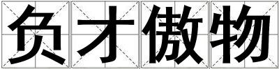 負(fù)才傲物