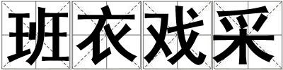 班衣戲采