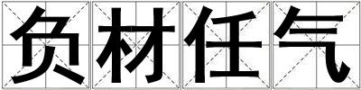 負材任氣