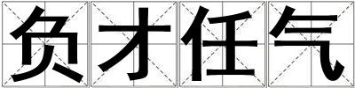 負才任氣