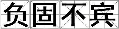 負固不賓