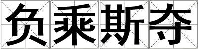 負乘斯奪