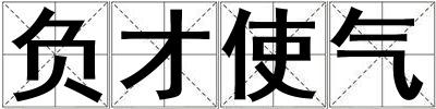 負才使氣