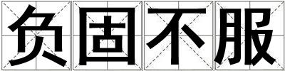 負(fù)固不服
