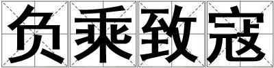 負(fù)乘致寇