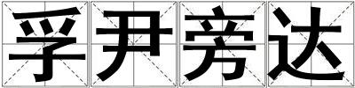孚尹旁達