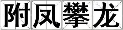 附鳳攀龍