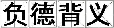 負德背義
