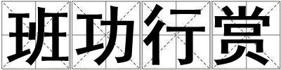 班功行賞