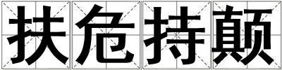 扶危持顛